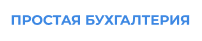 Простая бухгалтерия